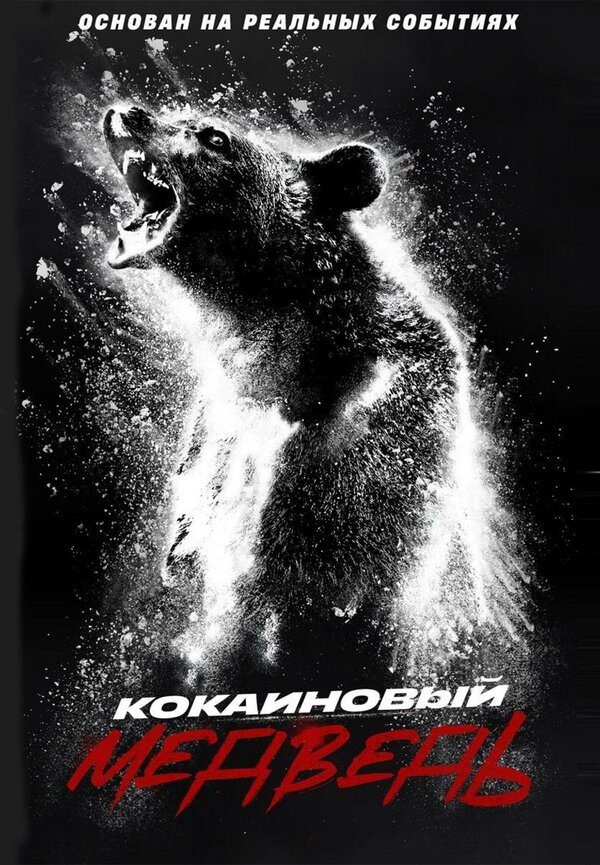 Кокаиновый медведь постер - смотреть онлайн